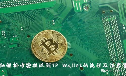 详细解析币安提现到TP Wallet的流程及注意事项