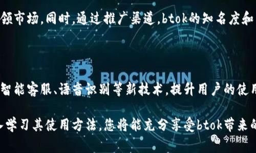 apaltibtok官网版下载脚本之家 - 免费高效的btok使用攻略/apalti

btok, btok官网版下载, 脚本之家/guanjianci

随着社交媒体和即时通讯软件的不断发展，许多新兴应用相继涌现，其中btok逐渐成为了一个热门选择。它不仅可以让用户之间进行实时沟通，还提供了丰富的功能，使得用户能够更好地进行交流和分享。在这篇文章中，我们将探讨btok官网版的下载方法，并通过脚本之家这个平台为大家提供最有效的使用攻略。

什么是btok，为什么选择它？

btok是一款全新的社交应用，其重要特点是在用户之间提供高效的即时通讯服务。与传统的社交工具相比，btok的界面更加简洁，功能更加强大，尤其适合年轻用户。用户可以通过文字、语音、视频等多种方式进行互动，支持群聊、大文件传输等功能，使得沟通变得更加高效。

选择btok的原因有很多，首先，它的用户界面友好，容易上手。其次，btok拥有极强的隐私保护功能，用户可以选择公开或私密自己的信息，从而有效保护个人隐私。此外，btok的性能稳定，几乎不会出现掉线等问题，保障了用户沟通的顺畅性。

如何在脚本之家下载btok官网版？

在脚本之家下载btok官网版是一件相对简单的事情。首先，打开脚本之家网站，在搜索框中输入“btok官网版下载”，然后点击搜索。接着，系统会返回与您搜索相关的页面，您可以选择btok官网版的下载链接。

下载链接通常会提供多种版本供用户选择，包括安卓版和苹果版，您可以根据自己的设备选择合适的版本。同时，脚本之家也提供了btok的详细使用说明和用户评价，帮助您更深入地了解该软件。

btok的主要功能介绍

btok的功能可以分为几大类：沟通、社交、文件传输和隐私保护。首先，在沟通方面，btok支持即时文字、语音和视频通话，用户可以轻松与好友进行互动。其群聊功能也能够让多个用户同时在线沟通，非常适合团队协作。

其次是社交功能，btok允许用户创建个人主页，在这里分享自己的动态、图片和生活经历，让其他用户更好地了解自己。此外，用户还可以通过“关注”功能来建立联系，获取好友的最新动态。

关于文件传输，btok支持多种格式的大文件传输，包括图片、视频、文档等，而且传输过程非常流畅，几乎不会受到网络波动的影响。最后，在隐私保护方面，btok提供了多重保护机制，用户可以设置谁可以查看他们的资料和动态，有效保障个人信息安全。

btok如何提升用户体验？

btok注重用户体验的提升，主要体现在几个方面。首先，通过不断更新和升级BTOK的功能和性能，确保用户在使用时能够享受到最好的服务。例如，btok会定期推出新的特效和表情符号，增加聊天的乐趣。

其次，btok通过反馈系统收集用户的使用意见，根据用户反馈不断改进软件，使其更符合用户的需求。同时，btok拥有专业的客服团队，能够及时处理用户在使用过程中遇到的各种问题，确保用户的体验不会受到影响。

btok在市场上的竞争力如何？

btok在即时通讯市场中的竞争力主要体现在其功能的多样性和用户的活跃度。与其他社交软件相比，btok不仅仅局限于文字和语音聊天，还提供丰富的多媒体功能，吸引了大批年轻用户。同时，btok在保持活跃用户量方面也做得很好，用户粘性高，使得很多人愿意长期使用btok。

此外，btok的市场战略也是其成功的重要原因之一。通过与其他应用的合作，btok成功吸引了大量用户的关注，使其在短时间内迅速占领市场。同时，通过推广渠道，btok的知名度和用户认知度不断提高，在竞争中逐渐获得主动权。

btok未来的发展趋势？

在未来的发展中，btok将继续以用户体验为中心，不断推出更高效的功能和服务。随着人工智能技术的不断发展，btok可能会考虑引入智能客服、语音识别等新技术，提升用户的使用体验。同时，btok也将继续拓展市场，争取吸引更多的用户加入。

综上所述，btok作为一个新兴的社交应用，凭借其独特的功能和用户友好的设计，正在快速崛起。通过脚本之家下载btok官网版，并深入学习其使用方法，您将能充分享受btok带来的便捷沟通体验。