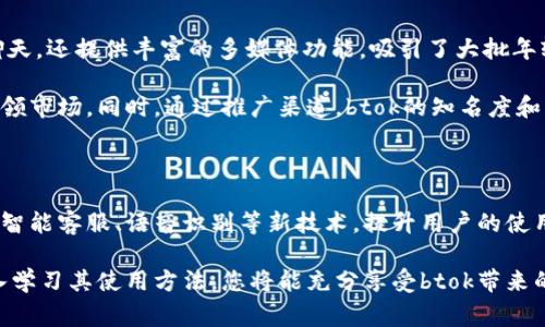 apaltibtok官网版下载脚本之家 - 免费高效的btok使用攻略/apalti

btok, btok官网版下载, 脚本之家/guanjianci

随着社交媒体和即时通讯软件的不断发展，许多新兴应用相继涌现，其中btok逐渐成为了一个热门选择。它不仅可以让用户之间进行实时沟通，还提供了丰富的功能，使得用户能够更好地进行交流和分享。在这篇文章中，我们将探讨btok官网版的下载方法，并通过脚本之家这个平台为大家提供最有效的使用攻略。

什么是btok，为什么选择它？

btok是一款全新的社交应用，其重要特点是在用户之间提供高效的即时通讯服务。与传统的社交工具相比，btok的界面更加简洁，功能更加强大，尤其适合年轻用户。用户可以通过文字、语音、视频等多种方式进行互动，支持群聊、大文件传输等功能，使得沟通变得更加高效。

选择btok的原因有很多，首先，它的用户界面友好，容易上手。其次，btok拥有极强的隐私保护功能，用户可以选择公开或私密自己的信息，从而有效保护个人隐私。此外，btok的性能稳定，几乎不会出现掉线等问题，保障了用户沟通的顺畅性。

如何在脚本之家下载btok官网版？

在脚本之家下载btok官网版是一件相对简单的事情。首先，打开脚本之家网站，在搜索框中输入“btok官网版下载”，然后点击搜索。接着，系统会返回与您搜索相关的页面，您可以选择btok官网版的下载链接。

下载链接通常会提供多种版本供用户选择，包括安卓版和苹果版，您可以根据自己的设备选择合适的版本。同时，脚本之家也提供了btok的详细使用说明和用户评价，帮助您更深入地了解该软件。

btok的主要功能介绍

btok的功能可以分为几大类：沟通、社交、文件传输和隐私保护。首先，在沟通方面，btok支持即时文字、语音和视频通话，用户可以轻松与好友进行互动。其群聊功能也能够让多个用户同时在线沟通，非常适合团队协作。

其次是社交功能，btok允许用户创建个人主页，在这里分享自己的动态、图片和生活经历，让其他用户更好地了解自己。此外，用户还可以通过“关注”功能来建立联系，获取好友的最新动态。

关于文件传输，btok支持多种格式的大文件传输，包括图片、视频、文档等，而且传输过程非常流畅，几乎不会受到网络波动的影响。最后，在隐私保护方面，btok提供了多重保护机制，用户可以设置谁可以查看他们的资料和动态，有效保障个人信息安全。

btok如何提升用户体验？

btok注重用户体验的提升，主要体现在几个方面。首先，通过不断更新和升级BTOK的功能和性能，确保用户在使用时能够享受到最好的服务。例如，btok会定期推出新的特效和表情符号，增加聊天的乐趣。

其次，btok通过反馈系统收集用户的使用意见，根据用户反馈不断改进软件，使其更符合用户的需求。同时，btok拥有专业的客服团队，能够及时处理用户在使用过程中遇到的各种问题，确保用户的体验不会受到影响。

btok在市场上的竞争力如何？

btok在即时通讯市场中的竞争力主要体现在其功能的多样性和用户的活跃度。与其他社交软件相比，btok不仅仅局限于文字和语音聊天，还提供丰富的多媒体功能，吸引了大批年轻用户。同时，btok在保持活跃用户量方面也做得很好，用户粘性高，使得很多人愿意长期使用btok。

此外，btok的市场战略也是其成功的重要原因之一。通过与其他应用的合作，btok成功吸引了大量用户的关注，使其在短时间内迅速占领市场。同时，通过推广渠道，btok的知名度和用户认知度不断提高，在竞争中逐渐获得主动权。

btok未来的发展趋势？

在未来的发展中，btok将继续以用户体验为中心，不断推出更高效的功能和服务。随着人工智能技术的不断发展，btok可能会考虑引入智能客服、语音识别等新技术，提升用户的使用体验。同时，btok也将继续拓展市场，争取吸引更多的用户加入。

综上所述，btok作为一个新兴的社交应用，凭借其独特的功能和用户友好的设计，正在快速崛起。通过脚本之家下载btok官网版，并深入学习其使用方法，您将能充分享受btok带来的便捷沟通体验。