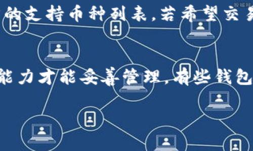 思考一个的，放进标签里：  
如何利用谷歌钱包安全存储数字货币？

相关的关键词，用逗号分隔，关键词放进标签里：  
谷歌钱包, 数字货币, 加密货币, 钱包安全

下面是详细介绍：

谷歌钱包概述  
谷歌钱包是由谷歌推出的一款数字支付服务，最初主要用于存储信用卡和借记卡信息，允许用户通过手机进行安全支付。在近年来，随着数字货币的兴起，谷歌钱包也开始适应这种新兴的支付形式，支持存储和交易各类数字货币，如比特币、以太坊等。谷歌钱包的优势在于其强大的安全性和用户友好的界面。  

数字货币的基本概念  
数字货币，又称加密货币，是基于区块链技术的一种虚拟货币。比特币是最早也是最著名的数字货币，它的出现开启了整个加密货币时代。与传统货币不同的是，数字货币没有中央管理机构，交易记录通过去中心化的区块链技术公开透明、不可篡改。  

为何选择谷歌钱包存储数字货币  
选择谷歌钱包存储数字货币的原因有多方面。首先是安全性，谷歌钱包使用了多种安全措施，如双重身份验证、加密技术等，有效确保用户的数字资产不受黑客攻击。其次，谷歌钱包的用户界面设计，便于用户管理自己的数字货币。最后，谷歌钱包也支持跨平台使用，无论是在手机上还是电脑上，都能够方便地进行操作。  

如何在谷歌钱包中存储数字货币  
在谷歌钱包中存储数字货币的步骤通常包括以下几个方面：首先，用户需要下载并安装谷歌钱包应用，并创建一个帐户。其次，用户可以选择添加他们的数字货币钱包地址，或使用谷歌钱包自带的生成器创建一个新的wallet address。最后，用户可以通过二维码或手动输入的方式将数字货币转入到谷歌钱包中。  

谷歌钱包的风险管理  
尽管谷歌钱包提供了多项安全功能，但用户在使用过程中仍需提高风险意识。确保使用复杂的密码以及启用双重验证是第一步。此外，用户还应定期检查账户的交易记录，确保没有异常活动。如果用户必须在不安全的网络环境中使用谷歌钱包，最好避免进行大额交易，降低资产风险。  

可能相关的问题及详细解析  

1. 谷歌钱包如何保障数字货币的安全性？  
谷歌钱包采取了多个策略来保障用户数字货币的安全。首先，应用使用了强大的加密技术，确保用户的私人密钥不会被泄露。其次，双重身份验证功能在用户登录时要求输入手机验证码或利用生物特征进行身份确认，最大程度保护账户安全。此外，谷歌钱包还定期更新系统，修复安全漏洞和提升安全性能。这意味着即使在黑客攻击频繁的今天，用户的资金仍然能够得到有效保护。  
  
2. 如何选择适合自己的数字货币存储方案？  
选择数字货币存储方案时，用户需要综合考虑安全性、方便性和费用等方面。对于新手用户来说，使用谷歌钱包这样的托管钱包是一个不错的选择，因为其操作简单、集成度高、用户界面友好。对于有经验的用户，选择冷钱包（如硬件钱包）则更能保障资金安全，尽管操作会较为复杂。用户应根据自身的使用频率和安全需求，选择最合适的存储方式。  

3. 谷歌钱包是否支持所有类型的数字货币？  
目前，谷歌钱包支持的数字货币并非所有，但主要的流行数字货币如比特币（BTC）、以太坊（ETH）等都是支持的。具体支持的币种会随着市场环境的变化而变化，因此用户在使用前应检查官方的支持币种列表。若希望交易一些不在支持列表中的小众币种，用户可能需要转向其他专门的加密货币钱包进行管理。  

4. 谷歌钱包和其他数字货币钱包的比较  
谷歌钱包与其他数字货币钱包相比，最大优点在于其易用性和安全性。传统的加密货币钱包如MetaMask、Ledger等，虽然提供了更强的控制和更高的安全性，但使用者往往需要更好的技术能力才能妥善管理。有些钱包支持更多的币种，用户需要根据自己的需求选择。此外，谷歌钱包的便捷支付体验、以及与谷歌其他服务的良好整合也是其独特之处。总的来说，用户需权衡各类钱包的利弊，作出明智选择。  

在深入探讨了谷歌钱包和数字货币的互动后，相信读者对如何利用这款应用存储数字资产有了更多的理解。随着数字货币环境的发展，探索其安全存储方式始终是用户关注的重点。