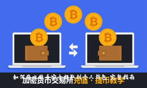 如何将比特币安全提取到个人钱包：完整指南