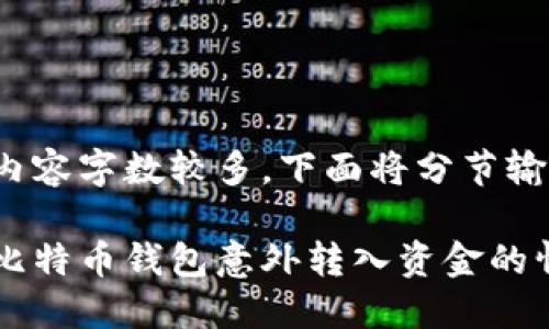 提示: 由于内容字数较多，下面将分节输出部分信息。

: 如何应对比特币钱包意外转入资金的情况