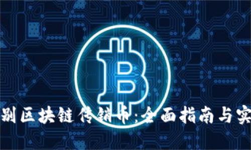 如何识别区块链传销币：全面指南与实用技巧