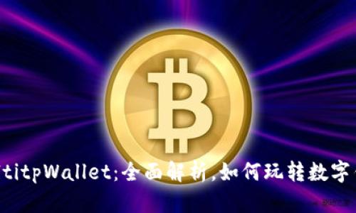 bialtitpWallet：全面解析，如何玩转数字钱包