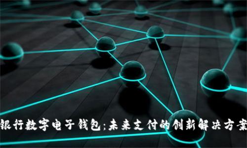 银行数字电子钱包：未来支付的创新解决方案