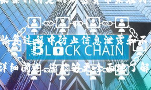   TPWallet的管理费用解析：您需要了解的费用结构与使用指南 / 

 guanjianci TPWallet, 管理费用, 加密钱包, 区块链技术 /guanjianci 

随着区块链技术的不断发展，以太坊、比特币等各种加密货币的使用越来越普遍。为了方便用户管理自己的数字资产，许多加密钱包应运而生，其中TPWallet就是一个备受瞩目的选择。本文将深入探讨TPWallet的管理费用，使用指南以及一些常见问题，帮助用户更好地理解这一工具的使用价值。

一、TPWallet简介
TPWallet是一个多链数字资产管理钱包，支持多种加密货币的存储和交易。其设计目的是为用户提供安全、便捷的资产管理体验。TPWallet不仅支持主流加密货币，还有各种小众币种，满足了不同用户的需求。

二、TPWallet的管理费用
在使用TPWallet之前，了解其管理费用至关重要。通常，钱包会根据不同的功能以及用户的需求，设定不同的费用结构。TPWallet作为一款去中心化钱包，其管理费用相对较低，但实际费用可能会因交易类型和网络费用而有所不同。

1. **管理费用的透明性**  
TPWallet的管理费用相对透明，用户在进行交易时，都可以在钱包内提前预估费用。无论是进行充值、提现还是转账，用户都可以清楚地知道所需费用，做到心中有数。这样一来，用户便可避免意外支出，为整个使用体验增添了不少便利。

2. **交易费用**  
通常，TPWallet的交易费用表现得相对合理。由于其基于区块链的特性，TPWallet在执行交易时需要通过矿工服务处理，该过程会产生矿工费。这部分费率通常会因为区块链网络的拥堵状况而有所变化，用户在选择交易时，可以通过钱包界面的客服电话或官方文档获取参考。

三、TPWallet的使用指南
TPWallet在管理资产方面表现优秀，但对于初学者来说，可能会面临一些使用上的挑战。我们将详细介绍TPWallet的使用指南，帮助用户更快上手。

1. **下载安装**  
用户可以在TPWallet的官方网站或各大应用商店找到TPWallet的下载链接。安装完成后，用户需进行账号注册。注册过程极为简单，只需创建一个密码并备份私钥，以确保资产的安全。

2. **创建钱包**  
完成注册后，用户可以选择创建新的钱包。在这一过程中，系统会引导用户生成助记词并设置个人密码。请妥善保存助记词，因为这与用户的钱包安全直接相关。

3. **添加资产**  
在TPWallet中，用户可以通过“添加资产”功能，将支持的加密货币添加到自己的钱包中。系统提供了详细的指导，用户只需按步骤操作即可。

4. **进行交易**  
TPWallet支持多种交易方式，用户可以轻松地进行转账或与其他用户进行交易。用户需要确保账户里有足够的余额来支付交易费用，交易过程一般会在几分钟内完成。

四、TPWallet的安全性
安全性是数字资产管理中的重中之重。TPWallet为用户提供了一系列安全防护措施，以确保资产的安全。

1. **私钥控制**  
TPWallet由用户自己管理私钥。这意味着用户在使用TPWallet时，任何人都无法轻易访问用户的资金。私钥的安全管理直接影响到用户资产的安全，因此需要特别重视。

2. **二次验证**  
在进行大额转账或重要操作时，TPWallet会要求用户进行二次验证，通常采用的是手机短信或邮箱验证。这一措施为账户添加了一层额外的安全保障，防止未经授权的操作。

3. **防钓鱼机制**  
TPWallet还具备防钓鱼策略，用户在登录或者进行交易时，系统会监控IP地址和设备类型，自动检测是否存在可疑登录行为。这一功能可有效降低钓鱼攻击的风险。

五、常见问题解答
在使用TPWallet的过程中，用户常常会对某些方面产生疑问。以下是与TPWallet相关的几个常见问题及详细解答。

h4问题1：TPWallet里有哪些类型的费用？/h4
使用TPWallet时，用户需要了解主要有两类费用：管理费用与交易费用。管理费用主要是不定期的服务费用，通常是在特定情况下产生，而交易费用则是在进行任何资产转移或交易时必需支付的费用。这些费用的具体数额会根据交易类型以及区块链的网络情况而有所不同。对于大部分用户而言，这两种费用是了解TPWallet使用过程中的重要考虑因素。

h4问题2：如何查看我的TPWallet余额和费用？/h4
用户可以在TPWallet的主界面直接查看账户余额。所有的资产都会在首页列出，并显示当前的总余额。如果系统因网络问题发生延迟，用户可以刷新页面并查看最新的账户状态。若需详细了解费用，用户只需点击某一资产，系统会显示详细的手续费信息，包括从哪个地址转出、转入以及相应的费用明细。

h4问题3：TPWallet是否支持所有类型的加密货币？/h4
虽然TPWallet支持广泛的加密货币，但并不是所有类型的数字资产都能在TPWallet中找到。TPWallet的官方文档会明确列出支持的加密货币列表，用户在使用前可以先行查阅。如果某种特定的加密货币未在列表中，用户可以等待TPWallet更新，或尝试使用其他支持该货币的钱包进行管理。同样，为了保证安全，用户在进行任何资产交易时都应该核对好所使用的加密货币是否被正式支持。

h4问题4：如果我忘记了TPWallet的登录密码，该怎么办？/h4
忘记密码是许多用户尚需面临的挑战之一，但TPWallet提供了相应的解决方案。用户可以通过系统提供的找回密码功能，使用助记词或手机号码来恢复账户。然而，用户需要确保在恢复过程中防止信息泄露和不必要的风险。密码及助记词务必妥善保管，避免因个人疏忽导致资产损失。如果一切努力都没有成功，用户可能需要寻求TPWallet官方的支持渠道进行更深入的解决。

总结而言，TPWallet作为一款多链数字资产管理工具，提供了高效、安全、易用的资产管理解决方案。了解其管理费用、使用方法及常见问题对于用户而言至关重要。希望通过本文的详细阐述，您能够更全面地了解TPWallet，为未来的加密资产管理打下良好的基础。