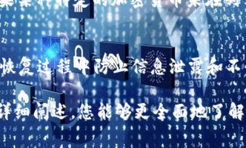   TPWallet的管理费用解析：您需要了解的费用结构与使用指南 / 

 guanjianci TPWallet, 管理费用, 加密钱包, 区块链技术 /guanjianci 

随着区块链技术的不断发展，以太坊、比特币等各种加密货币的使用越来越普遍。为了方便用户管理自己的数字资产，许多加密钱包应运而生，其中TPWallet就是一个备受瞩目的选择。本文将深入探讨TPWallet的管理费用，使用指南以及一些常见问题，帮助用户更好地理解这一工具的使用价值。

一、TPWallet简介
TPWallet是一个多链数字资产管理钱包，支持多种加密货币的存储和交易。其设计目的是为用户提供安全、便捷的资产管理体验。TPWallet不仅支持主流加密货币，还有各种小众币种，满足了不同用户的需求。

二、TPWallet的管理费用
在使用TPWallet之前，了解其管理费用至关重要。通常，钱包会根据不同的功能以及用户的需求，设定不同的费用结构。TPWallet作为一款去中心化钱包，其管理费用相对较低，但实际费用可能会因交易类型和网络费用而有所不同。

1. **管理费用的透明性**  
TPWallet的管理费用相对透明，用户在进行交易时，都可以在钱包内提前预估费用。无论是进行充值、提现还是转账，用户都可以清楚地知道所需费用，做到心中有数。这样一来，用户便可避免意外支出，为整个使用体验增添了不少便利。

2. **交易费用**  
通常，TPWallet的交易费用表现得相对合理。由于其基于区块链的特性，TPWallet在执行交易时需要通过矿工服务处理，该过程会产生矿工费。这部分费率通常会因为区块链网络的拥堵状况而有所变化，用户在选择交易时，可以通过钱包界面的客服电话或官方文档获取参考。

三、TPWallet的使用指南
TPWallet在管理资产方面表现优秀，但对于初学者来说，可能会面临一些使用上的挑战。我们将详细介绍TPWallet的使用指南，帮助用户更快上手。

1. **下载安装**  
用户可以在TPWallet的官方网站或各大应用商店找到TPWallet的下载链接。安装完成后，用户需进行账号注册。注册过程极为简单，只需创建一个密码并备份私钥，以确保资产的安全。

2. **创建钱包**  
完成注册后，用户可以选择创建新的钱包。在这一过程中，系统会引导用户生成助记词并设置个人密码。请妥善保存助记词，因为这与用户的钱包安全直接相关。

3. **添加资产**  
在TPWallet中，用户可以通过“添加资产”功能，将支持的加密货币添加到自己的钱包中。系统提供了详细的指导，用户只需按步骤操作即可。

4. **进行交易**  
TPWallet支持多种交易方式，用户可以轻松地进行转账或与其他用户进行交易。用户需要确保账户里有足够的余额来支付交易费用，交易过程一般会在几分钟内完成。

四、TPWallet的安全性
安全性是数字资产管理中的重中之重。TPWallet为用户提供了一系列安全防护措施，以确保资产的安全。

1. **私钥控制**  
TPWallet由用户自己管理私钥。这意味着用户在使用TPWallet时，任何人都无法轻易访问用户的资金。私钥的安全管理直接影响到用户资产的安全，因此需要特别重视。

2. **二次验证**  
在进行大额转账或重要操作时，TPWallet会要求用户进行二次验证，通常采用的是手机短信或邮箱验证。这一措施为账户添加了一层额外的安全保障，防止未经授权的操作。

3. **防钓鱼机制**  
TPWallet还具备防钓鱼策略，用户在登录或者进行交易时，系统会监控IP地址和设备类型，自动检测是否存在可疑登录行为。这一功能可有效降低钓鱼攻击的风险。

五、常见问题解答
在使用TPWallet的过程中，用户常常会对某些方面产生疑问。以下是与TPWallet相关的几个常见问题及详细解答。

h4问题1：TPWallet里有哪些类型的费用？/h4
使用TPWallet时，用户需要了解主要有两类费用：管理费用与交易费用。管理费用主要是不定期的服务费用，通常是在特定情况下产生，而交易费用则是在进行任何资产转移或交易时必需支付的费用。这些费用的具体数额会根据交易类型以及区块链的网络情况而有所不同。对于大部分用户而言，这两种费用是了解TPWallet使用过程中的重要考虑因素。

h4问题2：如何查看我的TPWallet余额和费用？/h4
用户可以在TPWallet的主界面直接查看账户余额。所有的资产都会在首页列出，并显示当前的总余额。如果系统因网络问题发生延迟，用户可以刷新页面并查看最新的账户状态。若需详细了解费用，用户只需点击某一资产，系统会显示详细的手续费信息，包括从哪个地址转出、转入以及相应的费用明细。

h4问题3：TPWallet是否支持所有类型的加密货币？/h4
虽然TPWallet支持广泛的加密货币，但并不是所有类型的数字资产都能在TPWallet中找到。TPWallet的官方文档会明确列出支持的加密货币列表，用户在使用前可以先行查阅。如果某种特定的加密货币未在列表中，用户可以等待TPWallet更新，或尝试使用其他支持该货币的钱包进行管理。同样，为了保证安全，用户在进行任何资产交易时都应该核对好所使用的加密货币是否被正式支持。

h4问题4：如果我忘记了TPWallet的登录密码，该怎么办？/h4
忘记密码是许多用户尚需面临的挑战之一，但TPWallet提供了相应的解决方案。用户可以通过系统提供的找回密码功能，使用助记词或手机号码来恢复账户。然而，用户需要确保在恢复过程中防止信息泄露和不必要的风险。密码及助记词务必妥善保管，避免因个人疏忽导致资产损失。如果一切努力都没有成功，用户可能需要寻求TPWallet官方的支持渠道进行更深入的解决。

总结而言，TPWallet作为一款多链数字资产管理工具，提供了高效、安全、易用的资产管理解决方案。了解其管理费用、使用方法及常见问题对于用户而言至关重要。希望通过本文的详细阐述，您能够更全面地了解TPWallet，为未来的加密资产管理打下良好的基础。