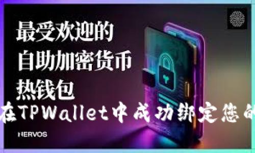 如何在TPWallet中成功绑定您的钱包