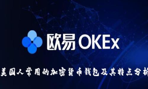 美国人常用的加密货币钱包及其特点分析