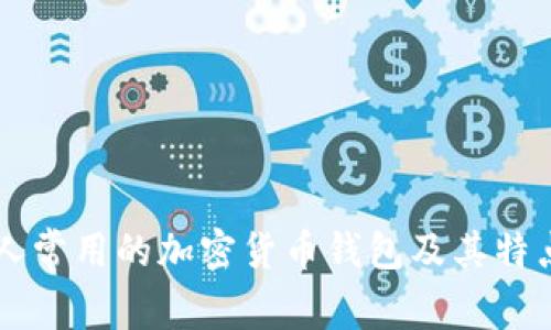 美国人常用的加密货币钱包及其特点分析