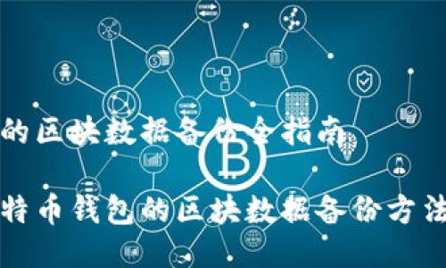 比特币钱包的区块数据备份全指南

深入了解比特币钱包的区块数据备份方法与实用技巧