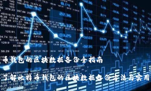 比特币钱包的区块数据备份全指南

深入了解比特币钱包的区块数据备份方法与实用技巧