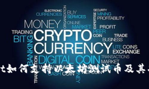 TPWallet如何支持以太坊测试币及其功能解析