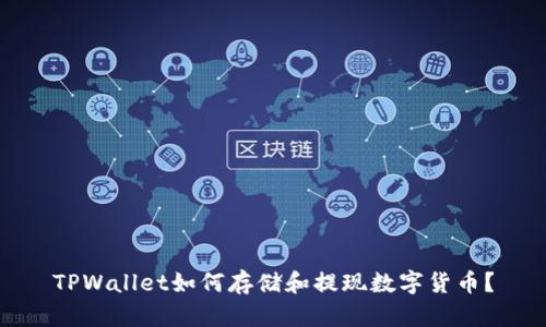 TPWallet如何存储和提现数字货币？