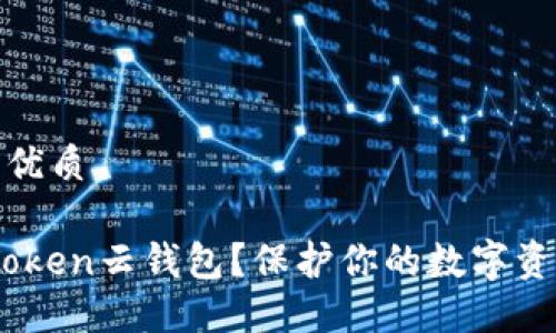 思考一个且的优质

什么是Cold Token云钱包？保护你的数字资产的安全之道