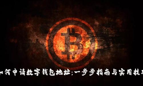 如何申请数字钱包地址：一步步指南与实用技巧