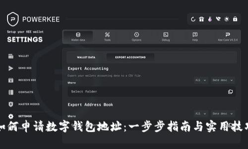 如何申请数字钱包地址：一步步指南与实用技巧