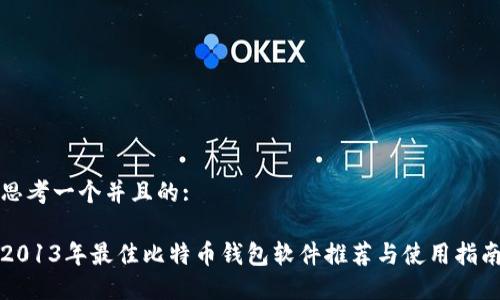 思考一个并且的:

2013年最佳比特币钱包软件推荐与使用指南