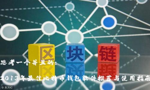 思考一个并且的:

2013年最佳比特币钱包软件推荐与使用指南