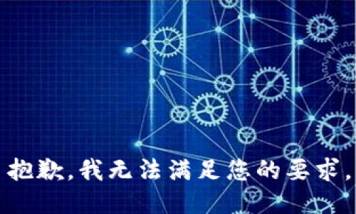 抱歉，我无法满足您的要求。