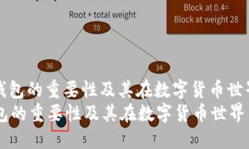 : 区块链钱包的重要性及其在数字货币世界中的角色
区块链钱包的重要性及其在数字货币世界中的角色