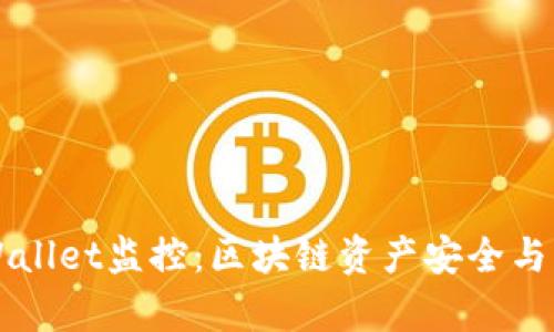 全面了解TPWallet监控：区块链资产安全与实时数据分析