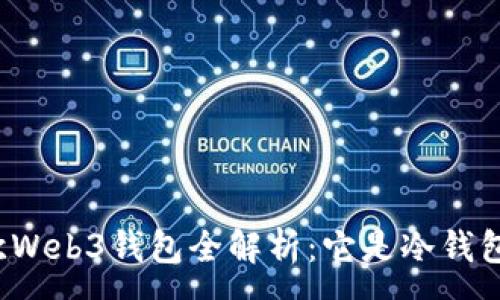 :
易欧Web3钱包全解析：它是冷钱包吗？