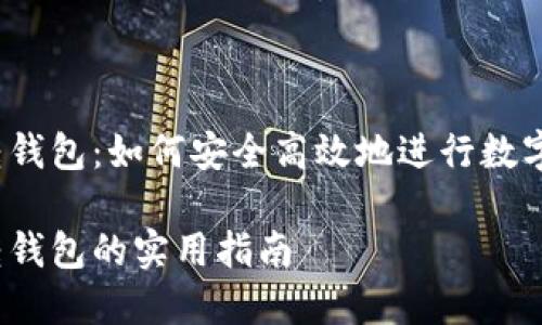 数字货币转钱包：如何安全高效地进行数字资产转移？

数字货币转钱包的实用指南