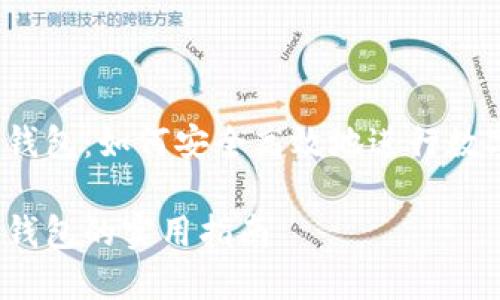 数字货币转钱包：如何安全高效地进行数字资产转移？

数字货币转钱包的实用指南
