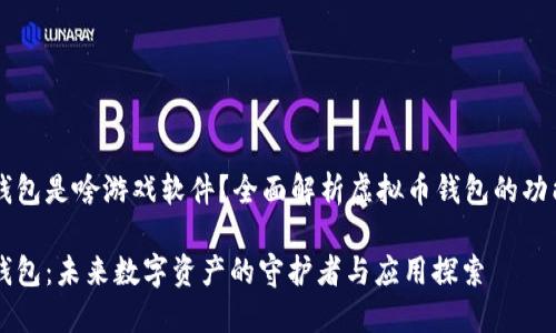 虚拟币钱包是啥游戏软件？全面解析虚拟币钱包的功能与应用

虚拟币钱包：未来数字资产的守护者与应用探索