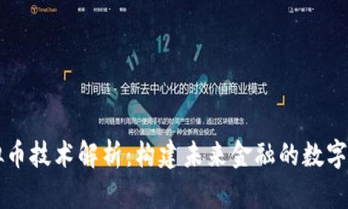 虚拟币技术解析：构建未来金融的数字基石