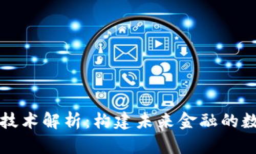 虚拟币技术解析：构建未来金融的数字基石