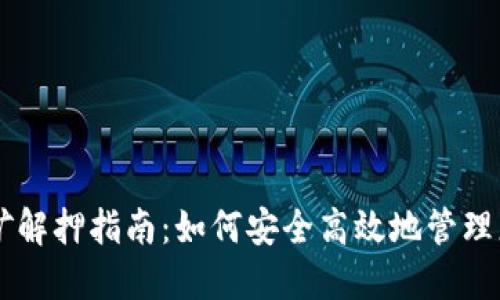 TPWallet挖矿解押指南：如何安全高效地管理您的数字资产