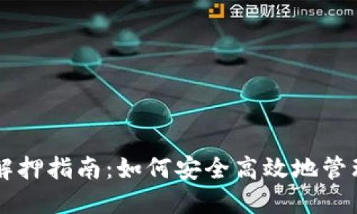 TPWallet挖矿解押指南：如何安全高效地管理您的数字资产