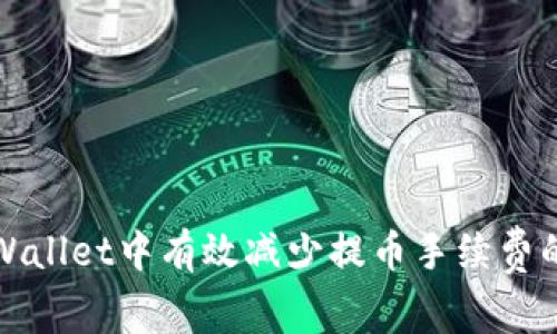 如何在TPWallet中有效减少提币手续费的实用技巧