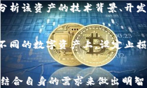 
  TP观察：选择热钱包还是冷钱包，哪种更安全？ / 

关键词
 guanjianci 热钱包, 冷钱包, 虚拟货币安全, 数字资产管理 /guanjianci 

引言
随着虚拟货币市场的蓬勃发展，越来越多的人开始关注如何安全管理自己的数字资产。在这个过程中，冷钱包和热钱包成为了两个主要的选择。本文将深入探讨这两种钱包的特点、优劣势，并给出一些建议，帮助用户在选择时做出明智的决策。

冷钱包与热钱包的基本概念
热钱包是指与互联网直接连接的钱包，用户可以方便地进行交易和转账。常见的热钱包包括在线钱包、手机钱包和桌面钱包。它们的优点是使用方便，交易迅速，但因为与网络连接，安全性相对较弱。

冷钱包则是指不与互联网连接的钱包，通常以硬件或纸质形式存在。冷钱包的优点是安全性高，因为它们不容易受到黑客攻击，适合用于长时期存储大量数字资产。

热钱包的优势与劣势
热钱包的最大优势在于其便捷性。用户能够随时随地访问自己的资产，实现快速交易。例如，用户在当下的市场条件下快速交易是非常重要的，而热钱包能满足这种需求。但这种便利性也带来了安全的隐患，黑客常常通过网络攻击获取热钱包中的资产。由于用户的信息通常保存在云端或联网设备上，网络安全措施不足时，用户的资产将面临丢失的风险。

此外，热钱包的管理相对简单，适合初学者或中小投资者。只需注册账户，经过身份验证便可开始使用，但在使用过程中，用户需要针对账户安全采取额外的保护措施，例如开启两步验证、定期更改密码等。

冷钱包的优势与劣势
冷钱包的最大优势在于其安全性，适合长期保存大额数字资产。由于它们离线存储，几乎不易受到黑客的攻击。冷钱包通常被加密，可以有效防护潜在的安全威胁。

然而，冷钱包的缺点在于使用不便，用户在需要进行交易时需要转移资产，这可能引起一些麻烦。此外，冷钱包的维护责任完全在于用户，遗失或损坏冷钱包将导致资金的永久丢失。因此，用户在选择冷钱包的同时，也需妥善管理相关信息和物理设备。

热钱包与冷钱包的选择建议
选择热钱包还是冷钱包主要取决于用户的需求和交易习惯。如果用户频繁交易，热钱包将提供方便、快速的操作体验。但如果用户希望安全存储数字资产，尤其是大额资产，冷钱包将更适合。此外,用户可以选择将不常使用的或大额的资产存放在冷钱包，而将小额或频繁交易的资产存放在热钱包中，实现安全与便利之间的平衡。

六个相关问题的探讨

h41. 选择数字钱包时需要考虑哪些因素？/h4
在选择数字钱包时，需要考虑多方面的因素。首先，安全性是首要考虑的因素。用户应根据钱包的技术加密和安全防护措施进行选择。其次，方便性也是一大因素，用户的使用习惯和交易频率会影响选择。同时，支持的加密货币类型、用户界面的友好程度、客服支持及费用结构也是重要考虑因素。此外，用户在选择时，也需关注钱包的评价和行业口碑，以确保选择到可靠的钱包。

h42. 热钱包的安全防护措施有哪些？/h4
为了确保热钱包的安全，用户可以采取多种防护措施。首先，开启两步验证可以为账户提供额外的安全层。其次，用户应选择强密码，并定期更新。此外，定期检查账户活动是否异常也十分重要，同时用户还应避免在公共网络环境下进行操作。考虑到网络钓鱼的风险，用户在点击任何链接前需仔细验证，最好通过官方网站进行登录。

h43. 冷钱包有什么类型可供选择？/h4
冷钱包主要有两种类型：硬件钱包和纸钱包。硬件钱包是最常见的冷钱包，通过USB等接口与电脑连接，支持多种加密货币的存储和管理。纸钱包是将公钥和私钥打印在纸上，虽然便宜且安全，但一旦遗失或损坏，资产将无法找回。此外，还有一些发展中的冷钱包，如冷存储服务，允许用户以更为灵活的方式保管资产。

h44. 冷钱包如何进行安全管理？/h4
冷钱包需要用户定期检查和维护。首先，用户应将冷钱包存放在安全的位置，如保险箱中。其次，用户在创建冷钱包时，应使用复杂的密码和备份方案，确保即使冷钱包丢失，资产也能找回。此外，用户还需定期更新赎回过程中的相关信息，以适应技术或平台的变动。同时，在使用带有二维码的纸钱包时，务必保持二维码的完整性，以免影响资产的取回。

h45. 如何评估数字资产的价值？/h4
评估数字资产的价值可以通过多个指标入手。首先，查看该资产的市场价格和历史价格走势是基础。其次，了解该资产的市值以及流通量，可以判断其在市场中的位置。此外，分析该资产的技术背景、开发团队、社区活跃度和使用场景也是重要的参考依据。总之，评估数字资产需要全面综合多方面的信息。

h46. 如何防范虚拟货币投资中的风险？/h4
为了防范虚拟货币投资中的风险，用户需要做到以下几点。首先，切勿盲目跟风，任何投资都应经过详细的市场研究和自身需求分析。其次，合理配置投资组合，将风险分散在不同的数字资产上。设定止损措施也能帮助用户控制潜在的损失。此外，关注行业新闻和技术动态，不断提高自身的专业知识，增强对市场的理解和判断力。

总结
无论是选择热钱包还是冷钱包，用户在管理数字资产时都需谨慎。热钱包适合短期投资和频繁交易，而冷钱包则是保障长期投资安全的理想选择。了解各种钱包的优缺点，并结合自身的需求来做出明智的决策，才能更安全、有效地管理自己的虚拟资产。