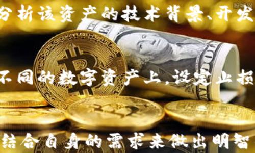 
  TP观察：选择热钱包还是冷钱包，哪种更安全？ / 

关键词
 guanjianci 热钱包, 冷钱包, 虚拟货币安全, 数字资产管理 /guanjianci 

引言
随着虚拟货币市场的蓬勃发展，越来越多的人开始关注如何安全管理自己的数字资产。在这个过程中，冷钱包和热钱包成为了两个主要的选择。本文将深入探讨这两种钱包的特点、优劣势，并给出一些建议，帮助用户在选择时做出明智的决策。

冷钱包与热钱包的基本概念
热钱包是指与互联网直接连接的钱包，用户可以方便地进行交易和转账。常见的热钱包包括在线钱包、手机钱包和桌面钱包。它们的优点是使用方便，交易迅速，但因为与网络连接，安全性相对较弱。

冷钱包则是指不与互联网连接的钱包，通常以硬件或纸质形式存在。冷钱包的优点是安全性高，因为它们不容易受到黑客攻击，适合用于长时期存储大量数字资产。

热钱包的优势与劣势
热钱包的最大优势在于其便捷性。用户能够随时随地访问自己的资产，实现快速交易。例如，用户在当下的市场条件下快速交易是非常重要的，而热钱包能满足这种需求。但这种便利性也带来了安全的隐患，黑客常常通过网络攻击获取热钱包中的资产。由于用户的信息通常保存在云端或联网设备上，网络安全措施不足时，用户的资产将面临丢失的风险。

此外，热钱包的管理相对简单，适合初学者或中小投资者。只需注册账户，经过身份验证便可开始使用，但在使用过程中，用户需要针对账户安全采取额外的保护措施，例如开启两步验证、定期更改密码等。

冷钱包的优势与劣势
冷钱包的最大优势在于其安全性，适合长期保存大额数字资产。由于它们离线存储，几乎不易受到黑客的攻击。冷钱包通常被加密，可以有效防护潜在的安全威胁。

然而，冷钱包的缺点在于使用不便，用户在需要进行交易时需要转移资产，这可能引起一些麻烦。此外，冷钱包的维护责任完全在于用户，遗失或损坏冷钱包将导致资金的永久丢失。因此，用户在选择冷钱包的同时，也需妥善管理相关信息和物理设备。

热钱包与冷钱包的选择建议
选择热钱包还是冷钱包主要取决于用户的需求和交易习惯。如果用户频繁交易，热钱包将提供方便、快速的操作体验。但如果用户希望安全存储数字资产，尤其是大额资产，冷钱包将更适合。此外,用户可以选择将不常使用的或大额的资产存放在冷钱包，而将小额或频繁交易的资产存放在热钱包中，实现安全与便利之间的平衡。

六个相关问题的探讨

h41. 选择数字钱包时需要考虑哪些因素？/h4
在选择数字钱包时，需要考虑多方面的因素。首先，安全性是首要考虑的因素。用户应根据钱包的技术加密和安全防护措施进行选择。其次，方便性也是一大因素，用户的使用习惯和交易频率会影响选择。同时，支持的加密货币类型、用户界面的友好程度、客服支持及费用结构也是重要考虑因素。此外，用户在选择时，也需关注钱包的评价和行业口碑，以确保选择到可靠的钱包。

h42. 热钱包的安全防护措施有哪些？/h4
为了确保热钱包的安全，用户可以采取多种防护措施。首先，开启两步验证可以为账户提供额外的安全层。其次，用户应选择强密码，并定期更新。此外，定期检查账户活动是否异常也十分重要，同时用户还应避免在公共网络环境下进行操作。考虑到网络钓鱼的风险，用户在点击任何链接前需仔细验证，最好通过官方网站进行登录。

h43. 冷钱包有什么类型可供选择？/h4
冷钱包主要有两种类型：硬件钱包和纸钱包。硬件钱包是最常见的冷钱包，通过USB等接口与电脑连接，支持多种加密货币的存储和管理。纸钱包是将公钥和私钥打印在纸上，虽然便宜且安全，但一旦遗失或损坏，资产将无法找回。此外，还有一些发展中的冷钱包，如冷存储服务，允许用户以更为灵活的方式保管资产。

h44. 冷钱包如何进行安全管理？/h4
冷钱包需要用户定期检查和维护。首先，用户应将冷钱包存放在安全的位置，如保险箱中。其次，用户在创建冷钱包时，应使用复杂的密码和备份方案，确保即使冷钱包丢失，资产也能找回。此外，用户还需定期更新赎回过程中的相关信息，以适应技术或平台的变动。同时，在使用带有二维码的纸钱包时，务必保持二维码的完整性，以免影响资产的取回。

h45. 如何评估数字资产的价值？/h4
评估数字资产的价值可以通过多个指标入手。首先，查看该资产的市场价格和历史价格走势是基础。其次，了解该资产的市值以及流通量，可以判断其在市场中的位置。此外，分析该资产的技术背景、开发团队、社区活跃度和使用场景也是重要的参考依据。总之，评估数字资产需要全面综合多方面的信息。

h46. 如何防范虚拟货币投资中的风险？/h4
为了防范虚拟货币投资中的风险，用户需要做到以下几点。首先，切勿盲目跟风，任何投资都应经过详细的市场研究和自身需求分析。其次，合理配置投资组合，将风险分散在不同的数字资产上。设定止损措施也能帮助用户控制潜在的损失。此外，关注行业新闻和技术动态，不断提高自身的专业知识，增强对市场的理解和判断力。

总结
无论是选择热钱包还是冷钱包，用户在管理数字资产时都需谨慎。热钱包适合短期投资和频繁交易，而冷钱包则是保障长期投资安全的理想选择。了解各种钱包的优缺点，并结合自身的需求来做出明智的决策，才能更安全、有效地管理自己的虚拟资产。