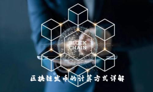 区块链发币的计算方式详解