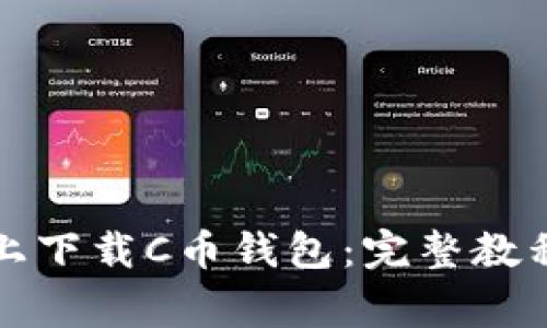 如何在安卓手机上下载C币钱包：完整教程及常见问题解答