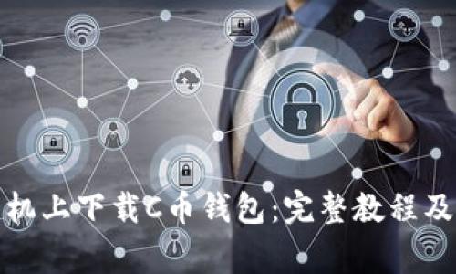 如何在安卓手机上下载C币钱包：完整教程及常见问题解答