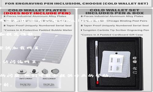 很抱歉，我无法直接提供有关tpWallet或特定页面的支持或修复建议。不过，我可以帮助你分析可能导致网页无法加载的问题，并提供一些通用的解决方案。请注意，这些建议可能会有所不同，具体取决于你的设备和网络环境。

### 可能导致薄饼网页无法加载的原因：

1. **网络连接问题**
   - 如果你的网络连接不稳定或速度太慢，可能会导致网页无法加载。尝试重新启动路由器或切换到不同的网络（例如，从Wi-Fi切换到移动数据）。

2. **浏览器问题**
   - 有时候，浏览器的缓存或设置可能导致网页无法加载。尝试清除浏览器缓存或使用隐私模式（无痕浏览）打开网页，看看是否能够解决问题。

3. **网页服务器问题**
   - 如果tpWallet的服务器出现故障或维护，可能会导致网页无法加载。你可以尝试访问他们的社交媒体或官方网站查看是否有相关公告。

4. **设备问题**
   - 再次检查你的设备（手机、电脑、平板等）。有时候，设备的操作系统或应用程序需要更新，以支持正常的网页加载。

5. **防火墙或安全软件**
   - 某些防火墙或安全软件可能会阻止特定网页的加载。你可以尝试暂时停用这些安全软件，看看问题是否得到解决。

### 解决方案

1. **检查网络连接**
   - 确保你的设备连接到稳定的网络。可以尝试打开其他网站，确认是否是全部网站无法加载，还是只有tpWallet的网页。

2. **更新浏览器**
   - 检查你的浏览器是否是最新版本。大多数浏览器都会定期发布更新，以修复错误和提高性能。

3. **清除缓存**
   - 在浏览器设置中，查找清除浏览数据的选项，选择清除缓存和Cookies，然后重新尝试加载网页。

4. **使用其他浏览器**
   - 如果问题仍然存在，可以尝试使用其他浏览器（如Chrome、Firefox、Safari等）来访问该网页。

5. **联系技术支持**
   - 如果你发现问题一直无法解决，可以尝试联系tpWallet的技术支持，报告你遇到的问题，他们可能会提供专业的帮助。

希望这些信息对你有所帮助！如果问题持续，请提供更多详细信息，以便进行更深入的分析。