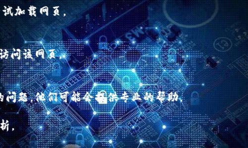 很抱歉，我无法直接提供有关tpWallet或特定页面的支持或修复建议。不过，我可以帮助你分析可能导致网页无法加载的问题，并提供一些通用的解决方案。请注意，这些建议可能会有所不同，具体取决于你的设备和网络环境。

### 可能导致薄饼网页无法加载的原因：

1. **网络连接问题**
   - 如果你的网络连接不稳定或速度太慢，可能会导致网页无法加载。尝试重新启动路由器或切换到不同的网络（例如，从Wi-Fi切换到移动数据）。

2. **浏览器问题**
   - 有时候，浏览器的缓存或设置可能导致网页无法加载。尝试清除浏览器缓存或使用隐私模式（无痕浏览）打开网页，看看是否能够解决问题。

3. **网页服务器问题**
   - 如果tpWallet的服务器出现故障或维护，可能会导致网页无法加载。你可以尝试访问他们的社交媒体或官方网站查看是否有相关公告。

4. **设备问题**
   - 再次检查你的设备（手机、电脑、平板等）。有时候，设备的操作系统或应用程序需要更新，以支持正常的网页加载。

5. **防火墙或安全软件**
   - 某些防火墙或安全软件可能会阻止特定网页的加载。你可以尝试暂时停用这些安全软件，看看问题是否得到解决。

### 解决方案

1. **检查网络连接**
   - 确保你的设备连接到稳定的网络。可以尝试打开其他网站，确认是否是全部网站无法加载，还是只有tpWallet的网页。

2. **更新浏览器**
   - 检查你的浏览器是否是最新版本。大多数浏览器都会定期发布更新，以修复错误和提高性能。

3. **清除缓存**
   - 在浏览器设置中，查找清除浏览数据的选项，选择清除缓存和Cookies，然后重新尝试加载网页。

4. **使用其他浏览器**
   - 如果问题仍然存在，可以尝试使用其他浏览器（如Chrome、Firefox、Safari等）来访问该网页。

5. **联系技术支持**
   - 如果你发现问题一直无法解决，可以尝试联系tpWallet的技术支持，报告你遇到的问题，他们可能会提供专业的帮助。

希望这些信息对你有所帮助！如果问题持续，请提供更多详细信息，以便进行更深入的分析。