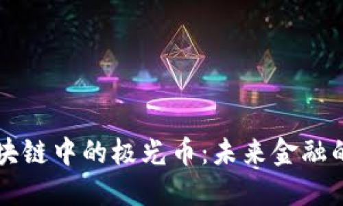 深入了解区块链中的极光币：未来金融的革命性资产