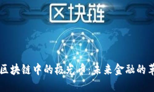 深入了解区块链中的极光币：未来金融的革命性资产