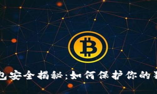 狗狗币钱包安全揭秘：如何保护你的狗狗币资产