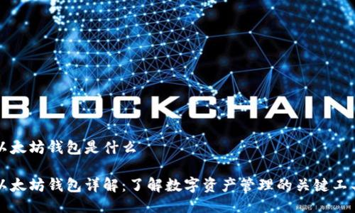 以太坊钱包是什么

以太坊钱包详解：了解数字资产管理的关键工具