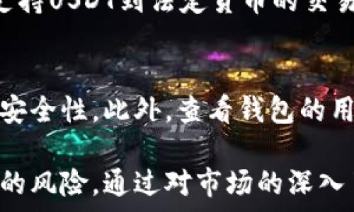   
USDT专用钱包的选择与使用指南

USDT钱包, 加密货币, 钱包安全/guanjianci

一、什么是USDT专用钱包？  
USDT（Tether）是一种基于区块链的稳定币，旨在与法定货币（如美元）保持1:1的价值挂钩。在加密货币的世界中，USDT作为一种稳定的数字资产，广泛用于交易和价值储存。为了安全地存储和管理USDT，用户需要使用专用的钱包。USDT专用钱包可以分为热钱包和冷钱包两种类型。

热钱包是指连接互联网的钱包，方便快捷，适合日常交易；而冷钱包则是离线存储的，安全性更高，适合长期保管。无论是哪种类型的钱包，它们的主要功能都是存储、发送和接收USDT。选择合适的USDT专用钱包，可以保护用户的资产安全，同时交易体验。

二、USDT专用钱包的种类  
首先，USDT专用钱包主要有三种类型：软件钱包、硬件钱包和纸钱包。

h41. 软件钱包/h4  
软件钱包是最常见的USDT专用钱包，通常以应用程序的形式存在。它们可以在PC、手机或网页上使用，方便用户随时交易。软件钱包又分为热钱包和冷钱包。热钱包适合频繁交易，冷钱包适合长期存储。

h42. 硬件钱包/h4  
硬件钱包是一种物理设备，通常类似于U盘，通过USB与电脑连接。它们存储用户的私钥离线，因此安全性非常高。虽然硬件钱包的购买成本较高，但对于大额资产的持有者来说，投资硬件钱包是非常值得的。

h43. 纸钱包/h4  
纸钱包是一种最传统的存储方式。用户可以将自己的私钥和公钥打印在纸上，并妥善保管。纸钱包的好处在于不受黑客攻击，但丢失或损坏纸钱包就意味着失去对资产的完全控制。

三、选择USDT专用钱包的标准  
选择USDT专用钱包时，需要考虑多个因素。

h41. 安全性/h4  
安全性是选择USDT钱包最重要的标准。用户应确保钱包具备强大的加密技术和安全功能，例如双重认证、冷存储等。选择知名度高、评价良好的钱包品牌，可以降低被攻击的风险。

h42. 用户体验/h4  
钱包界面的友好程度直接影响到用户的交易体验。用户应该选择操作简单、功能易懂的钱包，尤其是对于新手用户来说，直观的界面可以帮助他们更快上手。

h43. 费用/h4  
不同钱包的使用费用差异较大。用户在选择钱包时，应了解相关的转账手续费、提现费用等，选择性价比高的钱包，能够节省不少成本。

h44. 支持平台/h4  
一些钱包支持多种加密货币，而有些钱包只支持USDT等少数几种数字资产。用户应根据自己的需求选择钱包，确保钱包支持他们所持有的资产。

h45. 客户支持/h4  
良好的客户支持服务是选择USDT钱包时不能忽视的因素。用户在遇到问题时能够快速得到响应和解决方案，这对于提升使用体验非常重要。

四、如何安全使用USDT专用钱包？  
即使选择了表现良好的USDT钱包，用户在使用过程中也需要采取一定的安全措施，以降低风险。

h41. 备份私钥和助记词/h4  
私钥和助记词是访问和控制用户资产的唯一凭证。强烈建议用户将其妥善保管，并进行多重备份，避免因设备丢失或损坏而导致资产无法访问。

h42. 开启双重认证/h4  
大多数钱包都提供双重认证功能，用户应当开启此功能，以增强安全性。双重认证要求用户在登录或进行重要操作时，输入额外的验证码，即使账号被盗，黑客也无法轻易转账。

h43. 定期更新钱包软件/h4  
钱包软件的开发者会定期推出安全补丁，用户应保持钱包的最新版本，以确保使用最新的安全措施，避免遭遇已知的漏洞攻击。

h44. 不要在公共网络中进行交易/h4  
使用公共Wi-Fi进行交易非常危险，因为公共网络相对较不安全，容易被黑客攻击。确保在安全的网络环境中进行交易，以降低被盗风险。

h45. 保持密码安全/h4  
钱包的登录密码应不与其他平台共享，并定期更换。使用复杂的密码组合，避免简单的密码，让黑客难以破解。

五、常见问题解答

h41. USDT可以在哪些平台使用？/h4  
USDT广泛应用于各种加密货币交易所、数字货币钱包以及一些在线商户。这使得USDT成为投资者进行资产转移和交易时的首选工具。大多数主流交易所，如Binance、Coinbase、Huobi等都支持USDT的交易。此外，越来越多的在线商店和服务提供商也开始接受USDT作为支付方式，这是USDT在数字经济中逐渐广泛应用的体现。

h42. 如何避免USDT交易的损失？/h4  
为了避免USDT交易的损失，用户应多做功课，了解市场动态，并设定合理的买入和卖出策略。在交易前，建议设置限价单，而非市价单，以减少由于市场波动带来的风险。同时，应保持对新闻和市场情绪的敏感，时刻关注相关信息，避免盲目跟风。此外，定期审查自己的投资组合，并根据市场变化及时调整投资策略，以实现最佳收益。

h43. USDT与其他稳定币的区别是什么？/h4  
USDT是市场上最早的稳定币之一，与其他稳定币相比，USDT的流通性和交易量非常高。主要的区别在于发行机制和支撑资产的透明度。USDT背后声称有足够的美元作为储备，但其透明度曾受到质疑。而其他稳定币（如USDC、DAI等）则可能采用不同的机制来实现价值稳定。例如，USDC由知名公司Circle发行，并每月提供审计，以保证其储备的真实性。而DAI是去中心化的稳定币，通过智能合约维持其价值，与USDT相比具有更高的去中心化特性。

h44. 如何将USDT转换为法定货币？/h4  
将USDT转换为法定货币的方式较为简单，通常有两个步骤：首先，用户可以在支持法币提现的加密货币交易所将USDT交易为其他加密货币，例如BTC或ETH，然后再将其提现为法定货币；其次，某些交易所直接支持USDT到法定货币的交易，用户可以直接在交易所创建卖单，将USDT出售为法定货币，并通过投资账户提取到银行账号中。这一过程中，用户需关注交易费用及汇率波动，以确保交易安全与盈利。

h45. USDT钱包的选择有哪些建议？/h4  
选择USDT钱包时，用户应考虑自身的使用需求，例如交易频率、资产规模及安全要求。初学者可选择用户界面友好、提供多种功能的热钱包来入门，而有大量数字资产的用户则建议选择硬件钱包，以确保更高的安全性。此外，查看钱包的用户评价、得到的更新支持以及社区活跃度，都是评估钱包质量的重要指标。定期查阅相关的安全动态与钱包更新信息，以防止因软件漏洞而导致的资产损失。

综上所述，USDT专用钱包的选择与使用非常重要，良好的钱包可以提升用户的交易体验，同时保护他们的资产安全。在使用过程中，用户应注意安全措施，定期审查钱包并保持信息的更新，以最大化地防止潜在的风险。通过对市场的深入了解以及正确的投资策略，用户可以更好地管理自己的USDT资产。