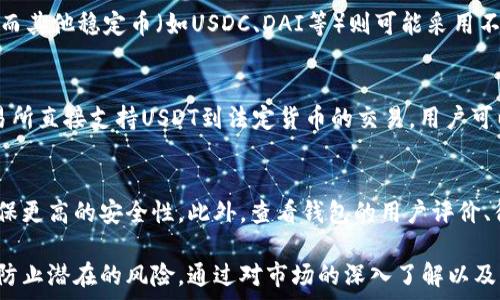   
USDT专用钱包的选择与使用指南

USDT钱包, 加密货币, 钱包安全/guanjianci

一、什么是USDT专用钱包？  
USDT（Tether）是一种基于区块链的稳定币，旨在与法定货币（如美元）保持1:1的价值挂钩。在加密货币的世界中，USDT作为一种稳定的数字资产，广泛用于交易和价值储存。为了安全地存储和管理USDT，用户需要使用专用的钱包。USDT专用钱包可以分为热钱包和冷钱包两种类型。

热钱包是指连接互联网的钱包，方便快捷，适合日常交易；而冷钱包则是离线存储的，安全性更高，适合长期保管。无论是哪种类型的钱包，它们的主要功能都是存储、发送和接收USDT。选择合适的USDT专用钱包，可以保护用户的资产安全，同时交易体验。

二、USDT专用钱包的种类  
首先，USDT专用钱包主要有三种类型：软件钱包、硬件钱包和纸钱包。

h41. 软件钱包/h4  
软件钱包是最常见的USDT专用钱包，通常以应用程序的形式存在。它们可以在PC、手机或网页上使用，方便用户随时交易。软件钱包又分为热钱包和冷钱包。热钱包适合频繁交易，冷钱包适合长期存储。

h42. 硬件钱包/h4  
硬件钱包是一种物理设备，通常类似于U盘，通过USB与电脑连接。它们存储用户的私钥离线，因此安全性非常高。虽然硬件钱包的购买成本较高，但对于大额资产的持有者来说，投资硬件钱包是非常值得的。

h43. 纸钱包/h4  
纸钱包是一种最传统的存储方式。用户可以将自己的私钥和公钥打印在纸上，并妥善保管。纸钱包的好处在于不受黑客攻击，但丢失或损坏纸钱包就意味着失去对资产的完全控制。

三、选择USDT专用钱包的标准  
选择USDT专用钱包时，需要考虑多个因素。

h41. 安全性/h4  
安全性是选择USDT钱包最重要的标准。用户应确保钱包具备强大的加密技术和安全功能，例如双重认证、冷存储等。选择知名度高、评价良好的钱包品牌，可以降低被攻击的风险。

h42. 用户体验/h4  
钱包界面的友好程度直接影响到用户的交易体验。用户应该选择操作简单、功能易懂的钱包，尤其是对于新手用户来说，直观的界面可以帮助他们更快上手。

h43. 费用/h4  
不同钱包的使用费用差异较大。用户在选择钱包时，应了解相关的转账手续费、提现费用等，选择性价比高的钱包，能够节省不少成本。

h44. 支持平台/h4  
一些钱包支持多种加密货币，而有些钱包只支持USDT等少数几种数字资产。用户应根据自己的需求选择钱包，确保钱包支持他们所持有的资产。

h45. 客户支持/h4  
良好的客户支持服务是选择USDT钱包时不能忽视的因素。用户在遇到问题时能够快速得到响应和解决方案，这对于提升使用体验非常重要。

四、如何安全使用USDT专用钱包？  
即使选择了表现良好的USDT钱包，用户在使用过程中也需要采取一定的安全措施，以降低风险。

h41. 备份私钥和助记词/h4  
私钥和助记词是访问和控制用户资产的唯一凭证。强烈建议用户将其妥善保管，并进行多重备份，避免因设备丢失或损坏而导致资产无法访问。

h42. 开启双重认证/h4  
大多数钱包都提供双重认证功能，用户应当开启此功能，以增强安全性。双重认证要求用户在登录或进行重要操作时，输入额外的验证码，即使账号被盗，黑客也无法轻易转账。

h43. 定期更新钱包软件/h4  
钱包软件的开发者会定期推出安全补丁，用户应保持钱包的最新版本，以确保使用最新的安全措施，避免遭遇已知的漏洞攻击。

h44. 不要在公共网络中进行交易/h4  
使用公共Wi-Fi进行交易非常危险，因为公共网络相对较不安全，容易被黑客攻击。确保在安全的网络环境中进行交易，以降低被盗风险。

h45. 保持密码安全/h4  
钱包的登录密码应不与其他平台共享，并定期更换。使用复杂的密码组合，避免简单的密码，让黑客难以破解。

五、常见问题解答

h41. USDT可以在哪些平台使用？/h4  
USDT广泛应用于各种加密货币交易所、数字货币钱包以及一些在线商户。这使得USDT成为投资者进行资产转移和交易时的首选工具。大多数主流交易所，如Binance、Coinbase、Huobi等都支持USDT的交易。此外，越来越多的在线商店和服务提供商也开始接受USDT作为支付方式，这是USDT在数字经济中逐渐广泛应用的体现。

h42. 如何避免USDT交易的损失？/h4  
为了避免USDT交易的损失，用户应多做功课，了解市场动态，并设定合理的买入和卖出策略。在交易前，建议设置限价单，而非市价单，以减少由于市场波动带来的风险。同时，应保持对新闻和市场情绪的敏感，时刻关注相关信息，避免盲目跟风。此外，定期审查自己的投资组合，并根据市场变化及时调整投资策略，以实现最佳收益。

h43. USDT与其他稳定币的区别是什么？/h4  
USDT是市场上最早的稳定币之一，与其他稳定币相比，USDT的流通性和交易量非常高。主要的区别在于发行机制和支撑资产的透明度。USDT背后声称有足够的美元作为储备，但其透明度曾受到质疑。而其他稳定币（如USDC、DAI等）则可能采用不同的机制来实现价值稳定。例如，USDC由知名公司Circle发行，并每月提供审计，以保证其储备的真实性。而DAI是去中心化的稳定币，通过智能合约维持其价值，与USDT相比具有更高的去中心化特性。

h44. 如何将USDT转换为法定货币？/h4  
将USDT转换为法定货币的方式较为简单，通常有两个步骤：首先，用户可以在支持法币提现的加密货币交易所将USDT交易为其他加密货币，例如BTC或ETH，然后再将其提现为法定货币；其次，某些交易所直接支持USDT到法定货币的交易，用户可以直接在交易所创建卖单，将USDT出售为法定货币，并通过投资账户提取到银行账号中。这一过程中，用户需关注交易费用及汇率波动，以确保交易安全与盈利。

h45. USDT钱包的选择有哪些建议？/h4  
选择USDT钱包时，用户应考虑自身的使用需求，例如交易频率、资产规模及安全要求。初学者可选择用户界面友好、提供多种功能的热钱包来入门，而有大量数字资产的用户则建议选择硬件钱包，以确保更高的安全性。此外，查看钱包的用户评价、得到的更新支持以及社区活跃度，都是评估钱包质量的重要指标。定期查阅相关的安全动态与钱包更新信息，以防止因软件漏洞而导致的资产损失。

综上所述，USDT专用钱包的选择与使用非常重要，良好的钱包可以提升用户的交易体验，同时保护他们的资产安全。在使用过程中，用户应注意安全措施，定期审查钱包并保持信息的更新，以最大化地防止潜在的风险。通过对市场的深入了解以及正确的投资策略，用户可以更好地管理自己的USDT资产。