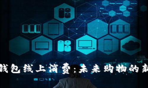 数字钱包线上消费：未来购物的新常态