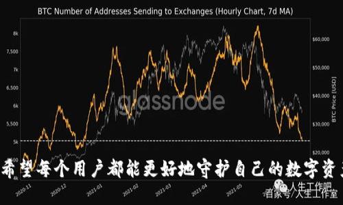 jiaoti如何取消TP波场钱包中授权的USDT交易/jiaoti

TP波场钱包,U授权,取消授权,区块链/guanjianci

引言
随着数字货币的迅速发展，越来越多的人开始使用加密货币钱包来管理自己的资产。TP波场钱包是一个备受欢迎的选择，尤其在支持TRON（波场）生态系统的Token交易方面。但是，有时用户可能需要取消某些资产的授权，特别是USDT（泰达币）这样的稳定币。本文将深入探讨如何在TP波场钱包中取消USDT授权，并解答相关问题，确保用户能够安全、有效地管理他们的数字资产。

授权的基本概念
在使用任何加密货币钱包时，授权是一个非常重要的概念。简单来说，授权是指用户允许某个合约、应用或平台使用他们的钱包内的某些数字资产。在TP波场钱包中，用户可以授权其他应用使用他们的USDT进行交易或投资。然而，许多用户在完成交易后并不考虑取消这种授权，从而可能面临资产管理风险。

为什么需要取消授权
取消授权是确保钱包安全的重要步骤。以下是一些主要原因：
ul
  listrong安全性/strong：如果一个合约或应用被攻击，授权它的用户可能会面临资产损失。取消授权可以降低这种风险。/li
  listrong管理资产/strong：随着用户使用的应用程序增多，授权的资产可能会拥挤而混乱，取消不必要的授权可以保持账户整洁。/li
  listrong控制资金流动/strong：如果用户对某个应用的信任度降低，及时取消授权可以避免未来的资产被不当使用。/li
/ul

TP波场钱包中取消USDT授权的方法
取消TP波场钱包中的USDT授权其实并不复杂。用户可以按照以下步骤操作：
ol
  listrong访问TP波场钱包/strong：首先，打开TP波场钱包应用程序，并登录到您的帐户。/li
  listrong查看授权合约/strong：进入“资产”页面，找到USDT的选项，查看与之相关的合约和已授权的应用。/li
  listrong选择要取消授权的应用/strong：在授权列表中，选择您要取消的应用或合约。/li
  listrong点击取消授权/strong：在选定的应用或合约旁边，通常会有一个“取消授权”或“撤回”按钮，点击它。/li
  listrong确认操作/strong：根据提示确认您的操作，可能需要输入二次验证。/li
  listrong检查授权状态/strong：完成上述步骤后，刷新页面，检查授权状态以确保成功取消。/li
/ol

结语
在数字资产的管理中，及时取消不必要的授权是保护资产安全的重要环节。希望通过以上的方法，用户能够顺利地在TP波场钱包中取消USDT的授权，从而更好地管理他们的数字资产。接下来，我们将分析几个常见相关问题，帮助用户更全面地理解这一过程。

常见问题一：取消授权后USDT会被清零吗？
这是很多用户关心的问题。一旦用户取消对某个应用的USDT授权，实际上并不会影响他们的钱包中已存储的实际USDT余额。取消授权的只是在允许第三方合约使用这些USDT的权限。
具体来说，取消授权后，用户仍然拥有原本的USDT，只是在未来，如果需要将这些USDT发送到该应用或合约，用户需要重新授权。因此，了解这个过程可以帮助用户更好地管理资产风险，而不必担心授权后资产会消失。
但用户也需要注意，尽管取消授权不会立刻影响到资产，但如果授权的合约存在漏洞或者被恶意攻击，用户的资产仍然可能受到威胁。因此，定期检查并管理授权应用非常重要。

常见问题二：如何查看TP波场钱包中的所有授权信息？
在TP波场钱包中查看授权信息的过程也比较简单。用户可以通过以下步骤获取信息：
ol
  listrong登录TP波场钱包/strong：启动应用并输入您的账户信息。/li
  listrong进入资产管理界面/strong：在主界面中找到资产管理或类似的选项，进入后查找USDT。/li
  listrong查看合约和授权/strong：在USDT的详情页面，用户可以找到与之相关的所有合约和授权的信息。例如，新版钱包可能会提供一个“授权管理”或“授权记录”的选项。/li
/ol
通过这些信息，用户可以更清晰地看到哪些应用已经获得了对他们USDT的使用权限，从而决定是否需要进行取消授权的操作。此外，用户还可以判断哪些应用是有必要维持授权的，进一步自己的资产管理。

常见问题三：取消授权后该应用的功能还能使用吗？
取消授权后，用户将无法再通过该应用来操作或交易他们的USDT。这就意味着，如果你将某个应用授权来使用你的USDT，取消授权后该应用就无法再执行任何与USDT相关的交易或功能。
在取消授权之前，用户应当考虑自身需求。如果用户依旧需要使用该应用的其他功能，可能需要在后续重新进行授权。但需要提醒的是，重新授权时务必再次确认该应用的安全性与可信度，避免潜在的风险。
另外，有些用户可能会使用多个应用来管理同一笔USDT，这样可以在某一应用中取消授权，而在其它应用中继续使用，因此灵活管理也是一种最佳实践。

常见问题四：如何保护我的TP波场钱包安全？
保护TP波场钱包的安全是每一位用户的责任。除了定期检查和管理授权外，还有几个其他重要的安全措施：
ol
  listrong使用强密码/strong：选择一个强密码，包含字母、数字和符号，不要与他人共享。/li
  listrong启用二次验证/strong：许多钱包提供二次验证功能，用户应当启用以增加安全性。/li
  listrong定期更新软件/strong：保障钱包应用是最新版本，以减少安全漏洞。/li
  listrong警惕钓鱼攻击/strong：通过电子邮件、链接等方式欺骗用户信息的钓鱼攻击屡见不鲜，用户应保持警惕。/li
/ol
在数字资产日益增长的今天，保护自己的资金不仅是一个好习惯，更是每位用户的首要责任。这不仅涉及到取消授权，也包括日常使用和管理钱包等各个方面。

结语
通过以上内容，我们希望能够帮助用户更清晰地理解TP波场钱包中的U授权及其取消操作。无论是在管理日常交易还是确保资产安全，了解这些基本知识都至关重要。希望每个用户都能更好地守护自己的数字资产，在这个快速发展的加密货币世界中安然无恙。